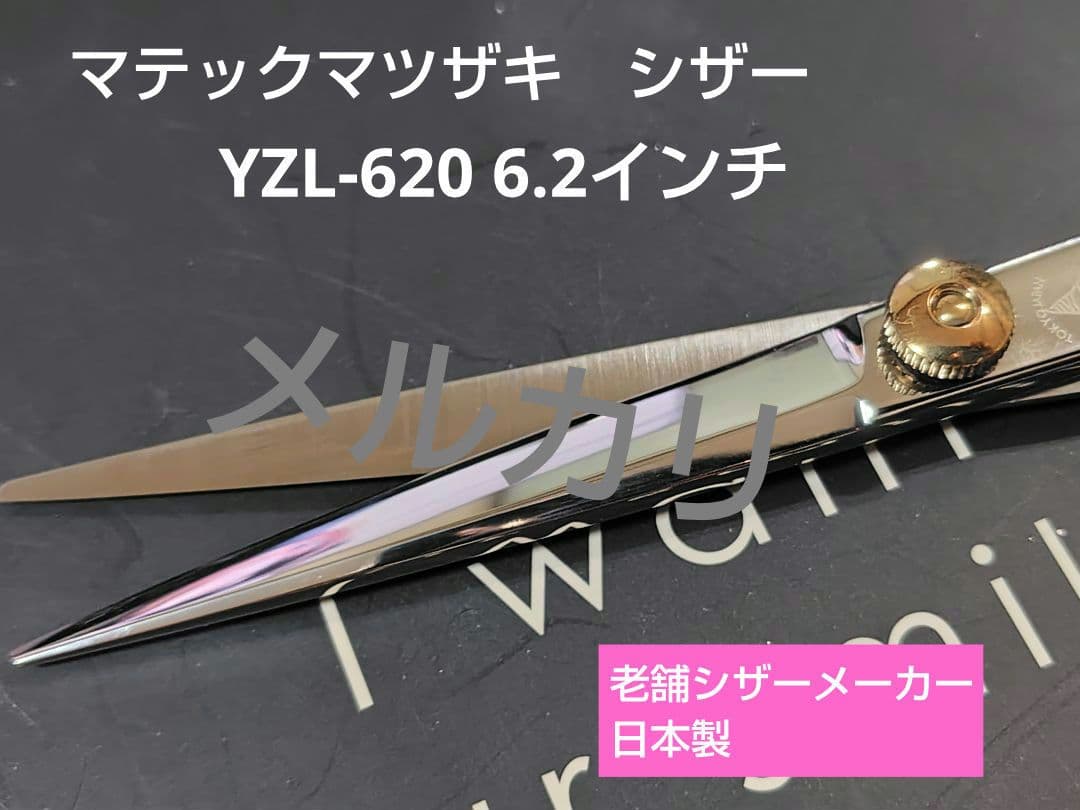 マテックマツザキ シザー 6.2インチ YZL-620 廃番レア 新品未使用品