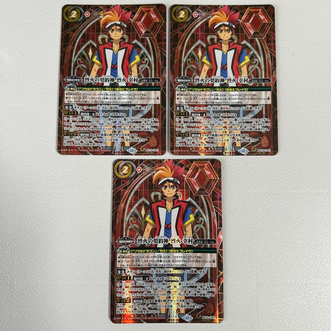 バトスピ 契約神 烈火幸村 シークレット 3枚 - メルカリ