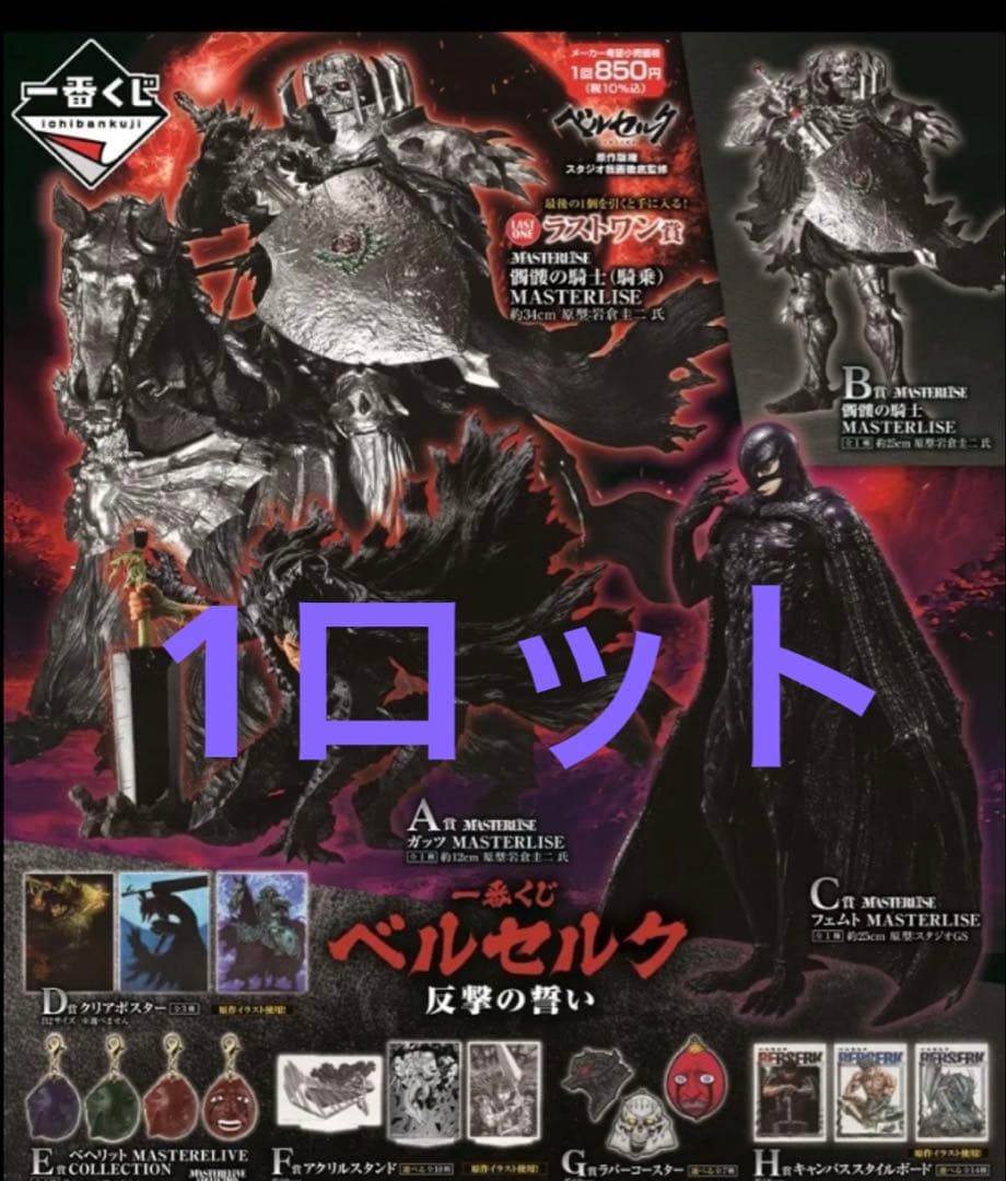 一番くじ　ベルセルク　1ロット　80本＋ラストワン賞