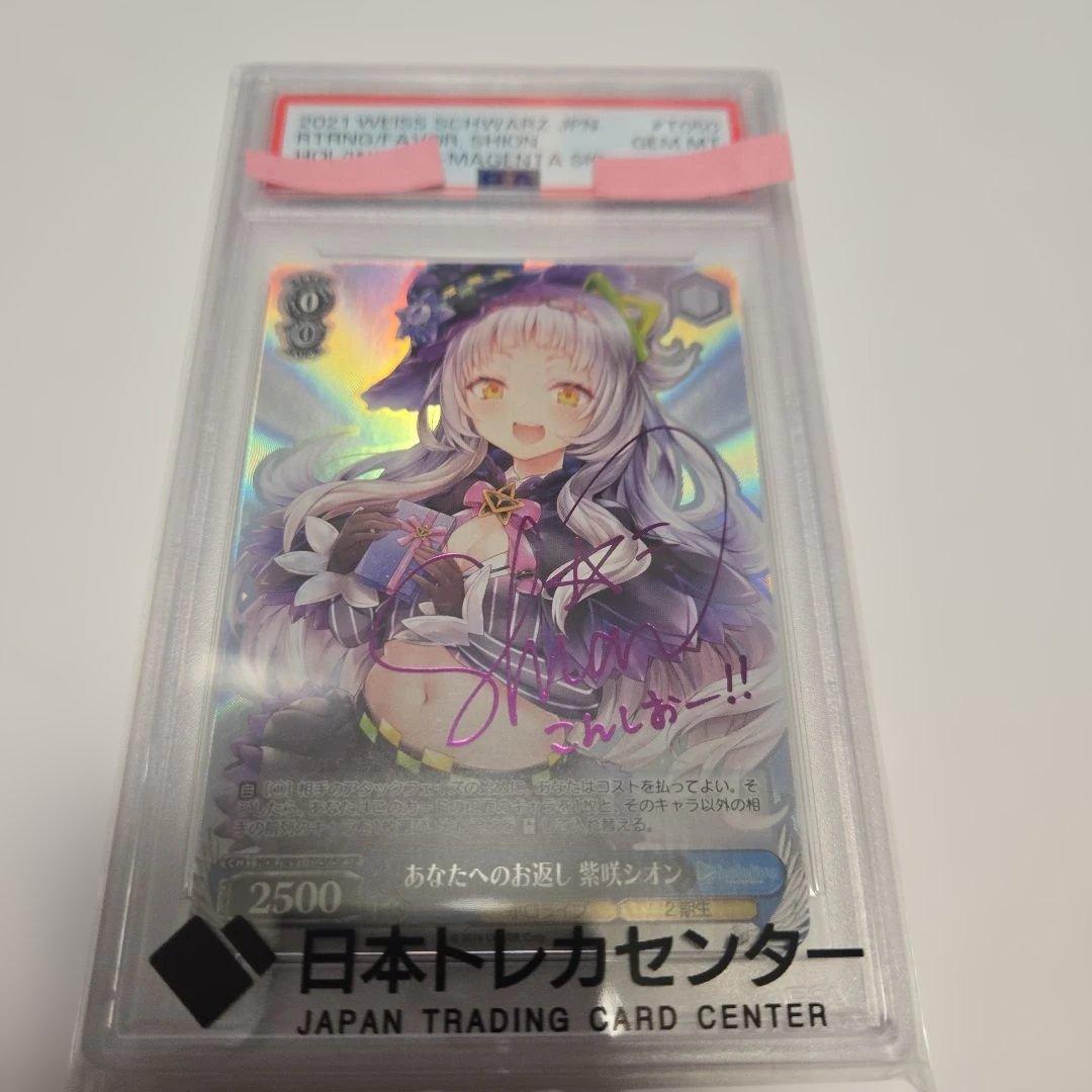 あなたへのお返し　紫咲シオン psa10