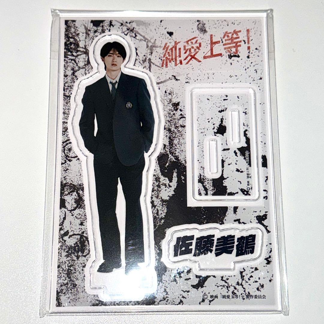 純愛上等 M!LK 山中柔太朗 佐藤美鶴 アクリルスタンド - メルカリ
