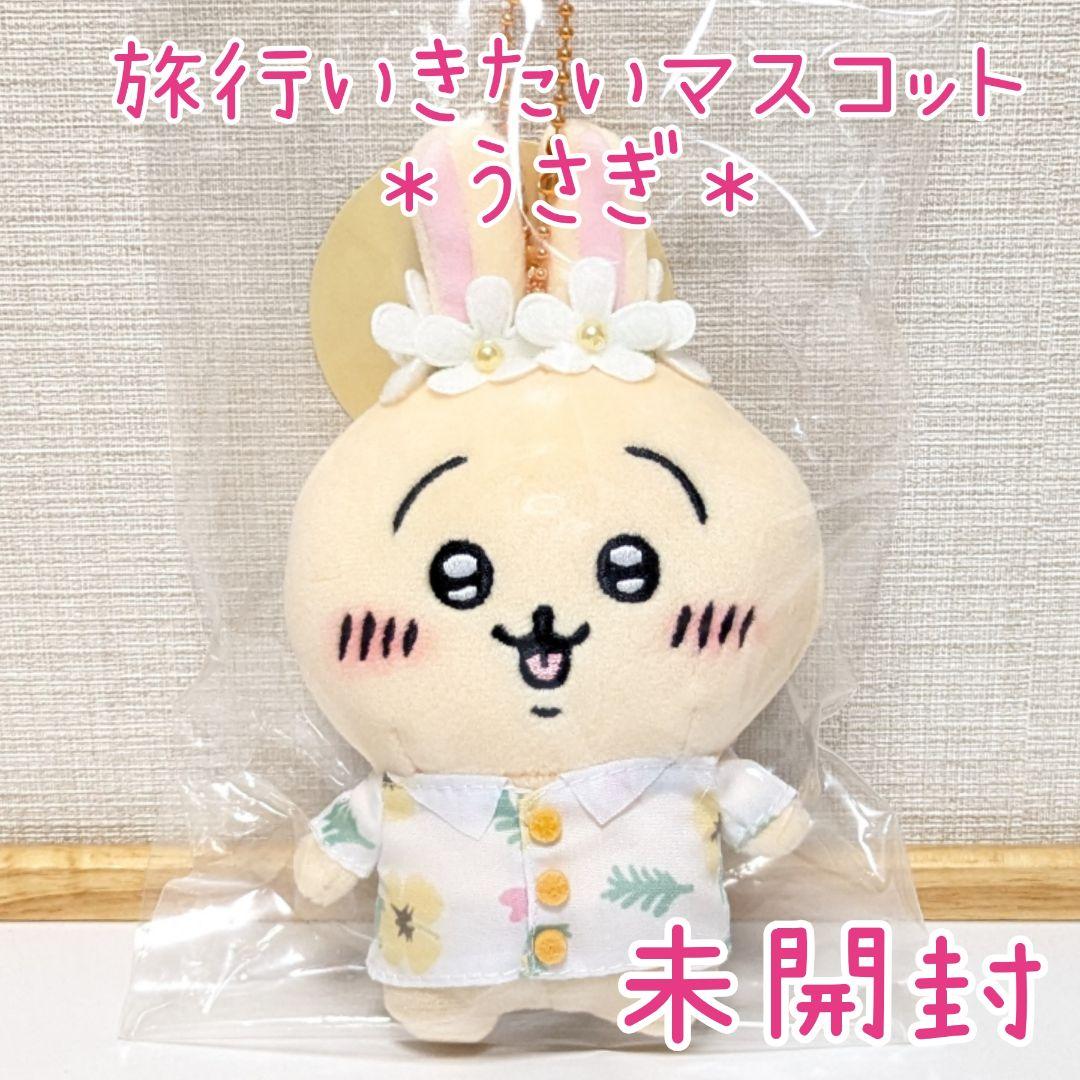 未開封☆ちいかわ観光 旅行いきたい ぷちミニマスコット うさぎ アロハ