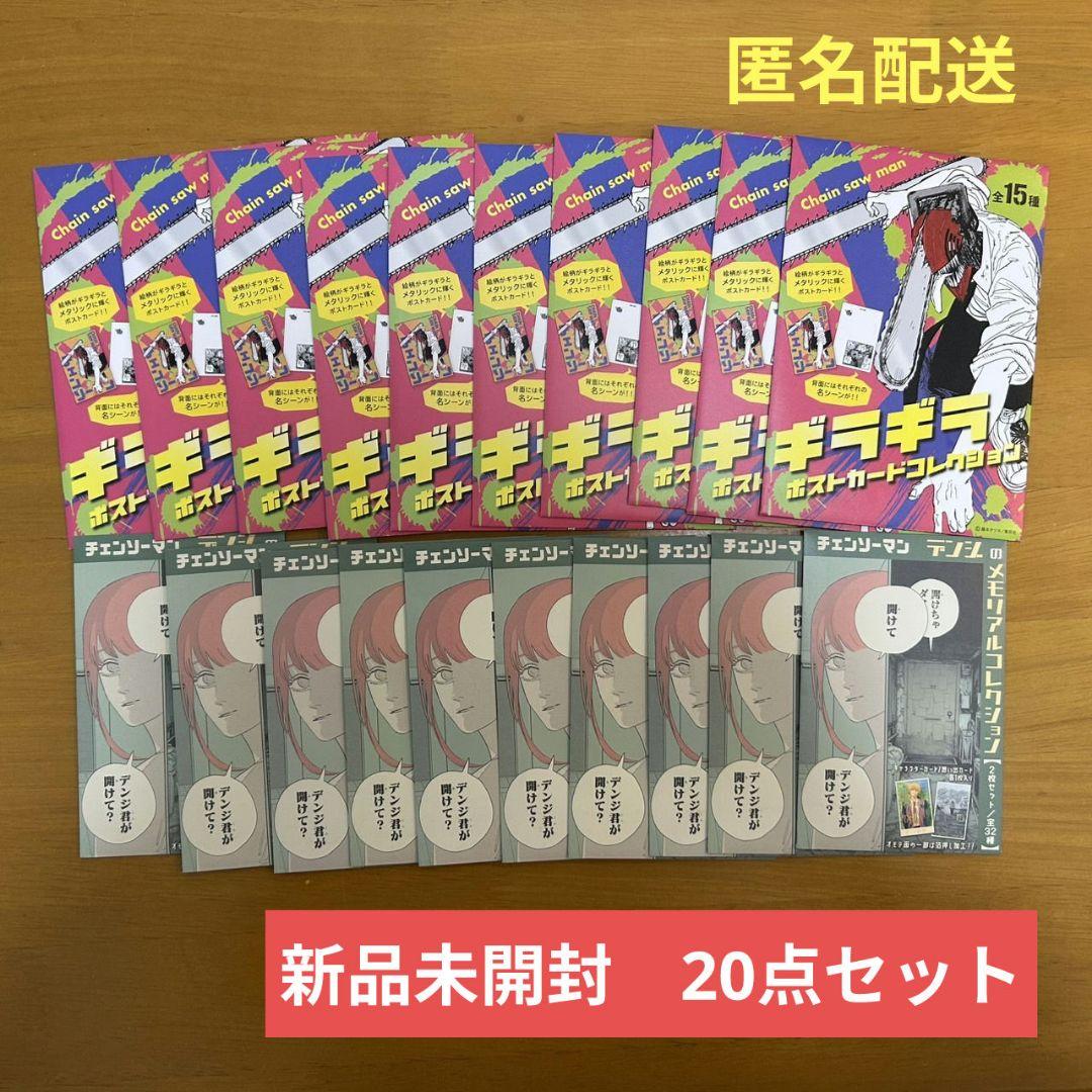 チェンソーマン　デンジのメモリアルコレクション　ギラギラポストカード　新品未開封