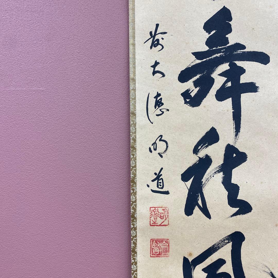 掛け軸 戸上明道作「紅葉舞秋風」玉瀧寺 共箱 禅語 秋掛け - メルカリ