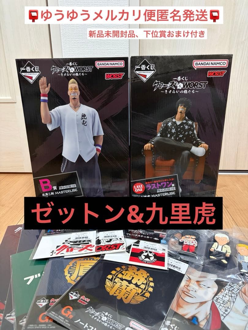 一番くじ　クローズ&WORST ラストワン賞　花木九里虎　B賞花澤三郎　おまけ付