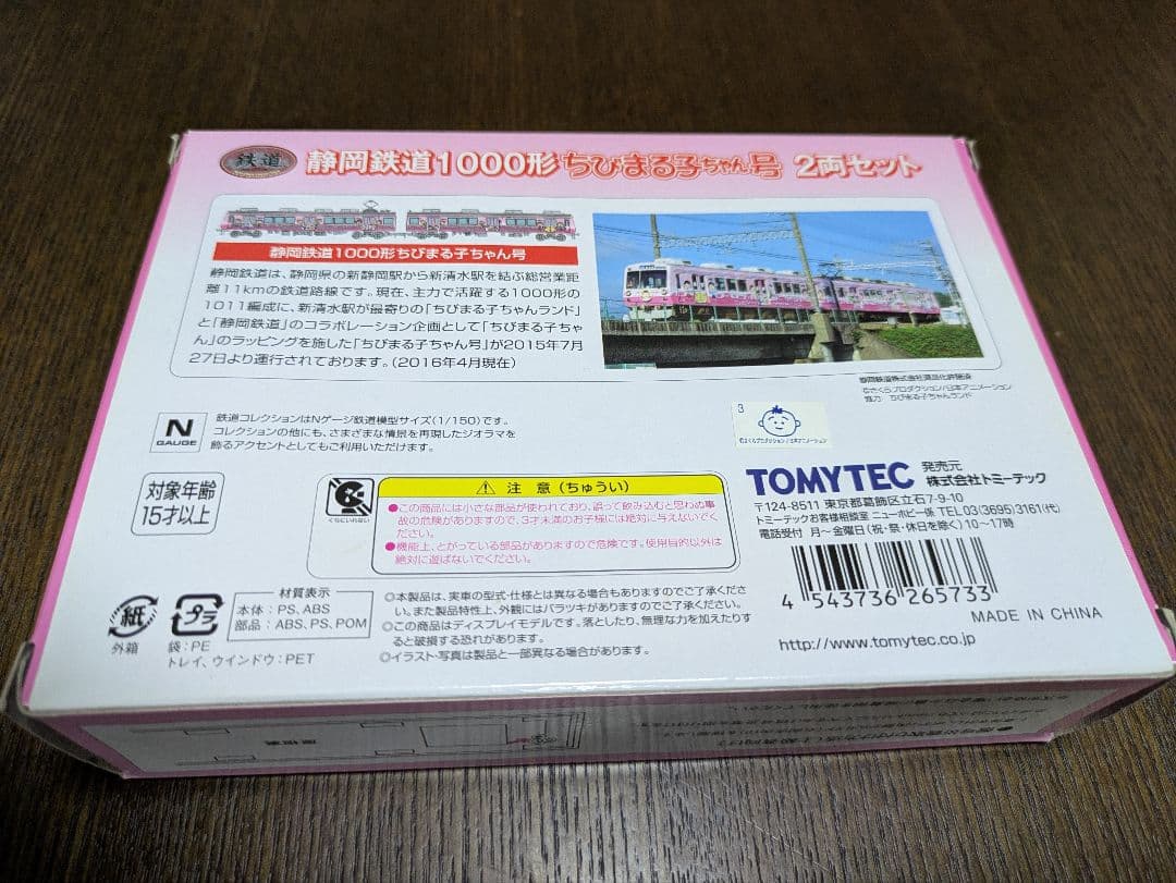 TOMYTEC 静岡鉄道1000形ちびまる子ちゃん号 2両セット - メルカリ