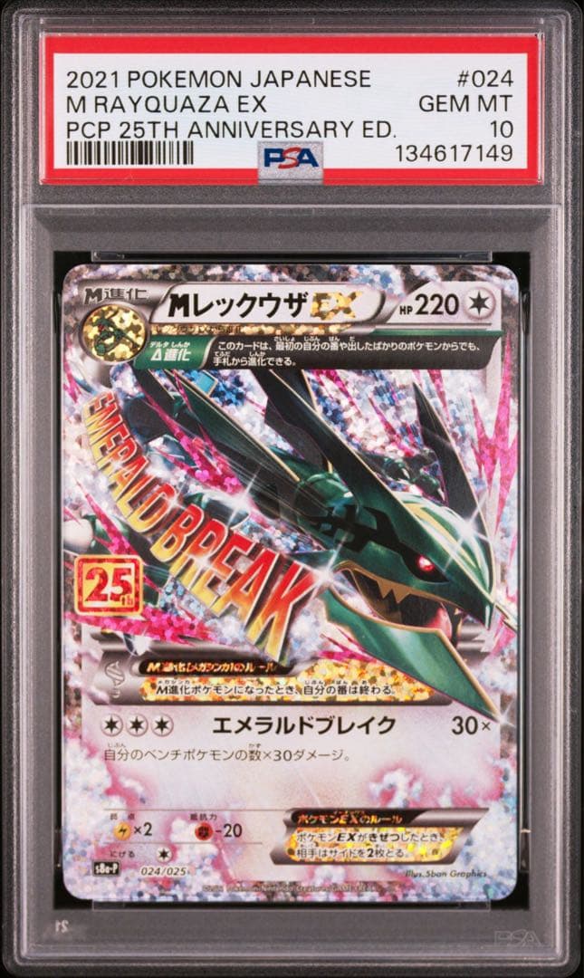 【PSA10】MレックウザEX プロモ25th