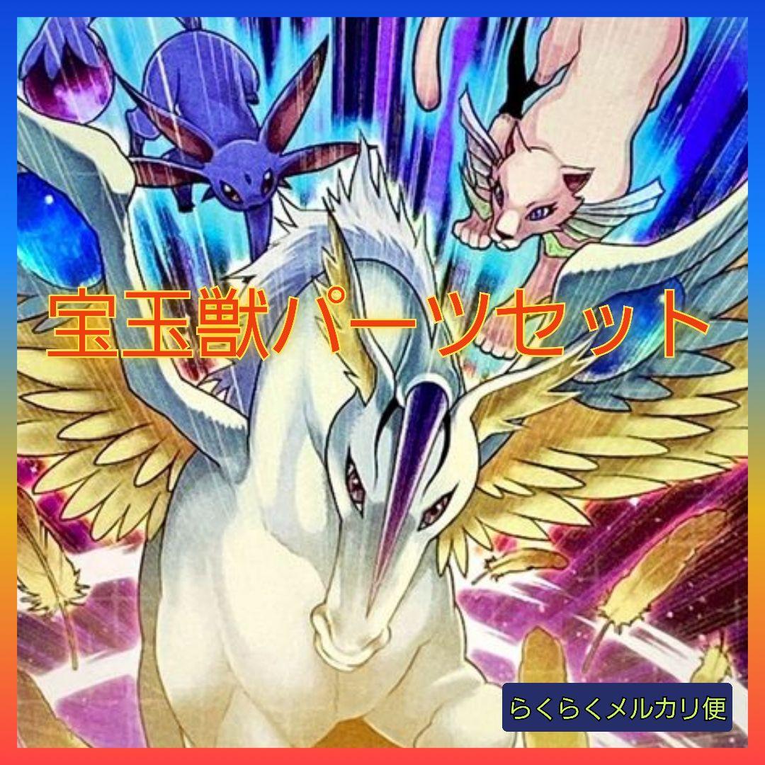 遊戯王】宝玉獣デッキパーツセット - メルカリ