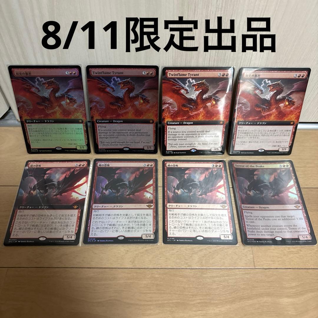 MTG 双炎の暴君 4枚 拡張foil 峰の恐怖 4枚 foil 拡張 プロモ カード詳細：双炎の暴君