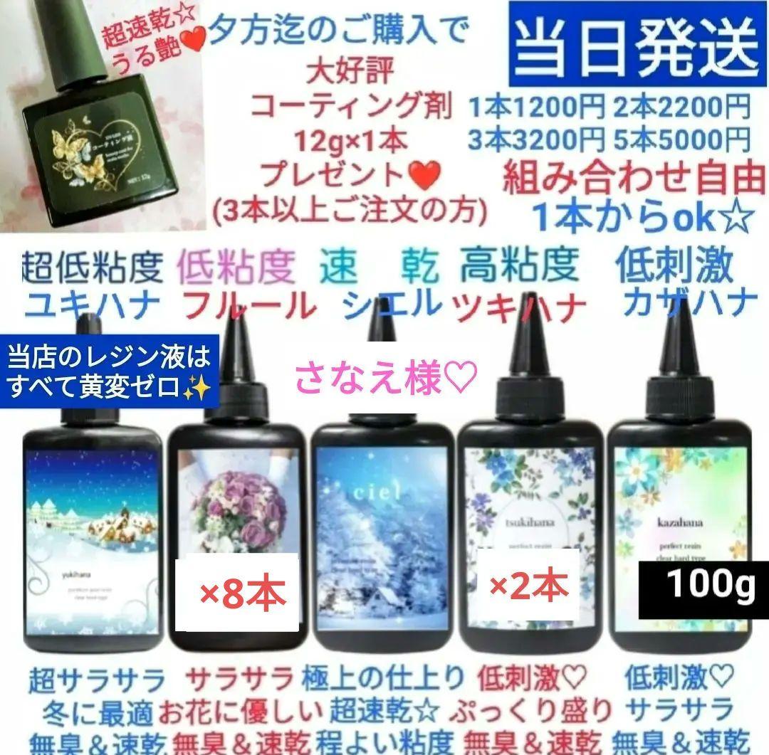 専用レジン液 フルール8本、ツキハナ2本、コーティング剤つき