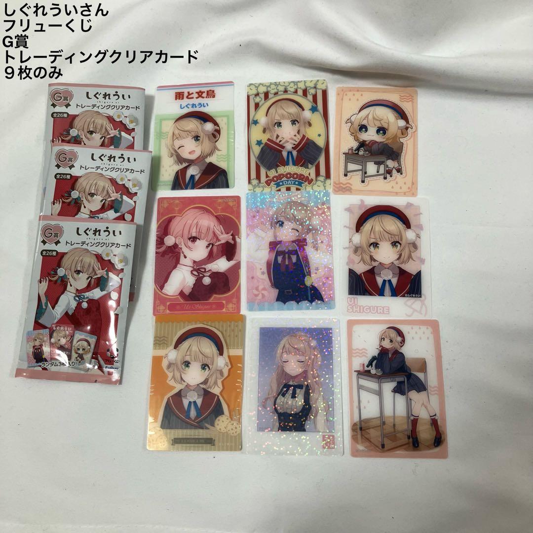 しぐれうい トレーディングクリアカード 9枚セット - メルカリ