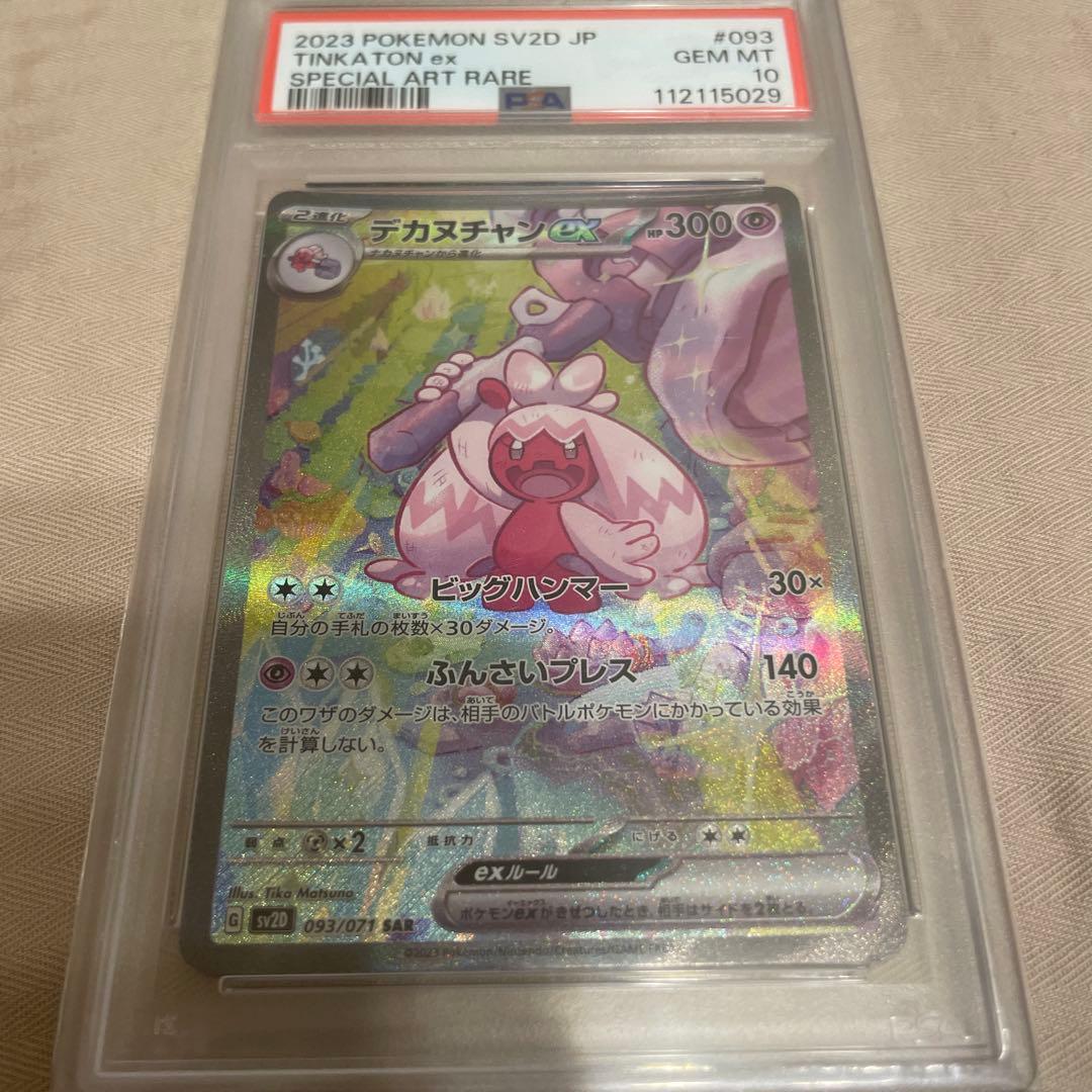 デカヌチャンex SAR PSA10 ポケモンカード　クレイバースト
