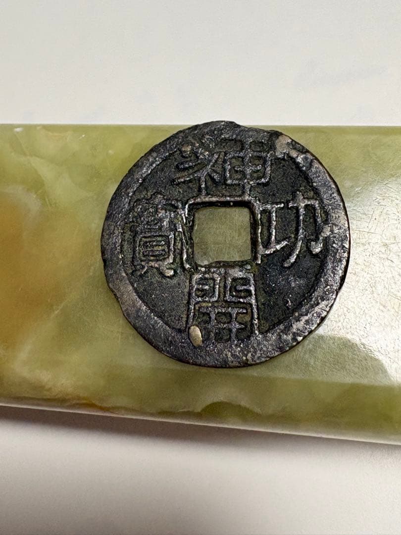 神功開宝、本物、鑑定書付き、成分分析付き、古銭、皇朝銭、貨幣