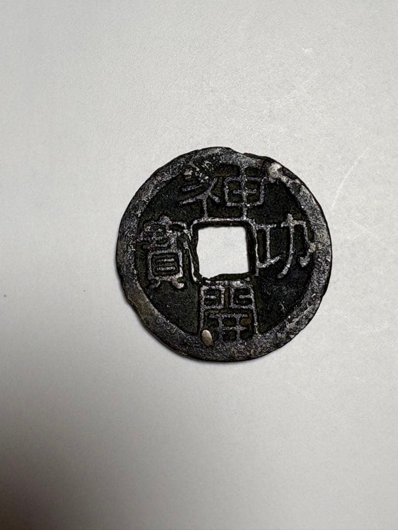 神功開宝、本物、鑑定書付き、成分分析付き、古銭、皇朝銭、貨幣