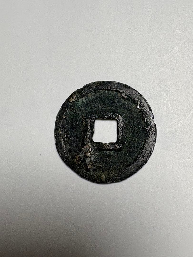 神功開宝、本物、鑑定書付き、成分分析付き、古銭、皇朝銭、貨幣