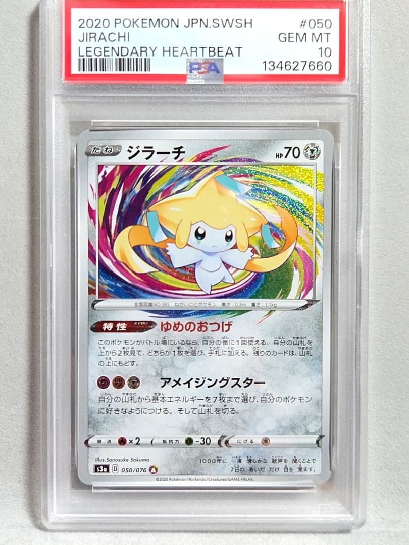 ジラーチ アメイジング psa10