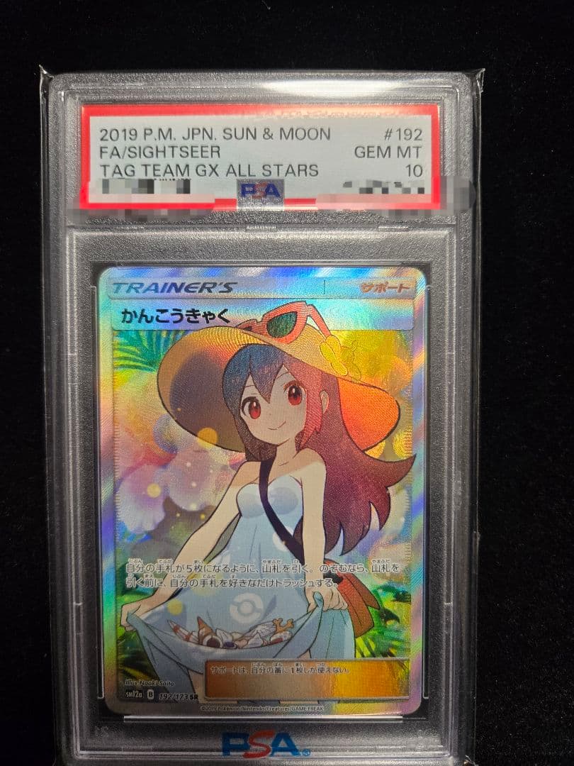 かんこうきゃくSR PSA10