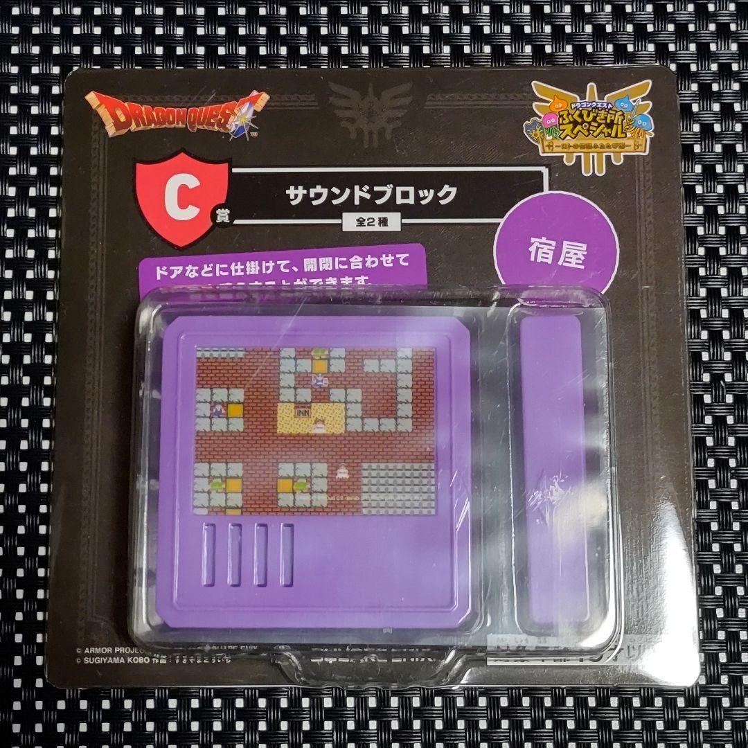 ドラゴンクエスト☆ふくびき所スペシャル☆サウンドブロック☆宿屋