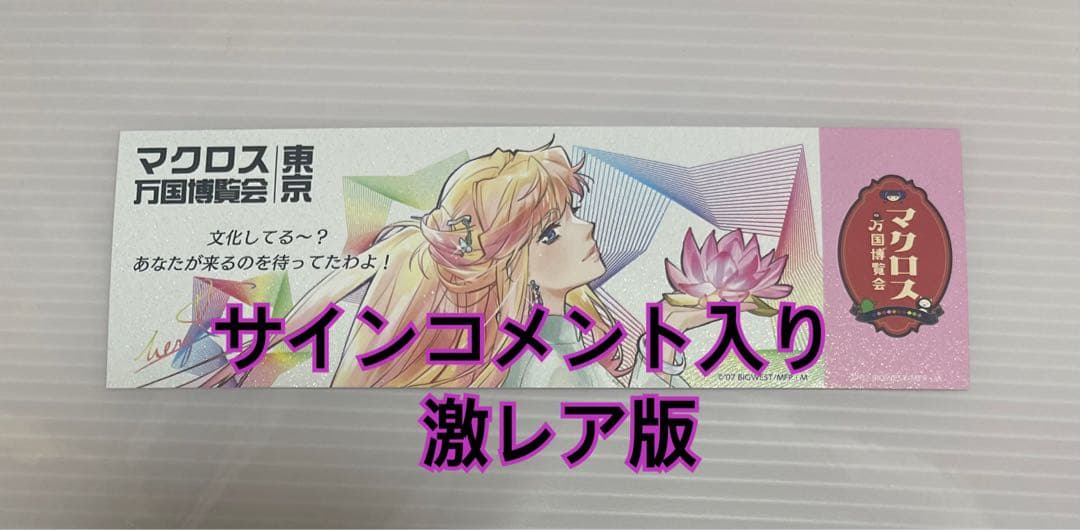 マクロス マクロス万国博覧会 謎解きウォークラリー 特典 万博 カード