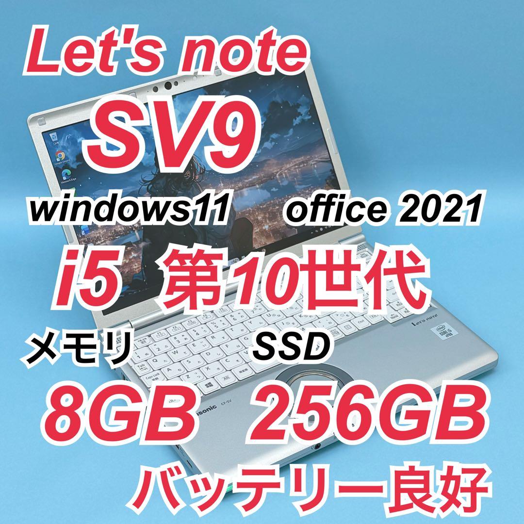 883 レッツノート CF-SV9 i5 第10世代 8GB office 中古パソコン 今だけ無線マウス付】Panasonic CF-SV9 中古 レッツ
