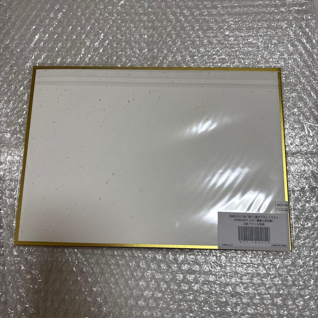 鬼滅の刃 繋ぐ くじ 竈門炭治郎 冨岡義勇 アクリル色紙 - メルカリ