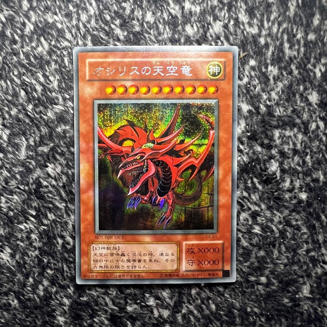 遊戯王【人気‼️】オシリスの天空竜 G4 ゲーム限定付属 シークレット