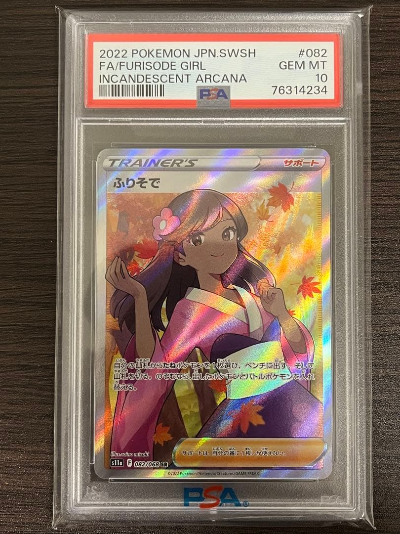 ポケモンカード　ふりそで　SR　PSA10