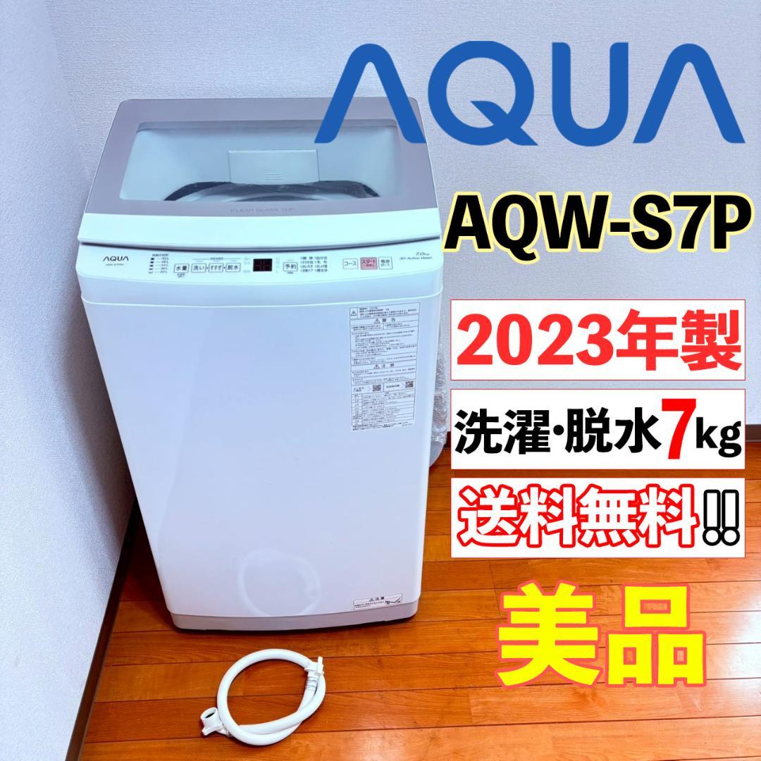 【2023年製】AQUA 洗濯機 7kg AQW-S7P 極美品