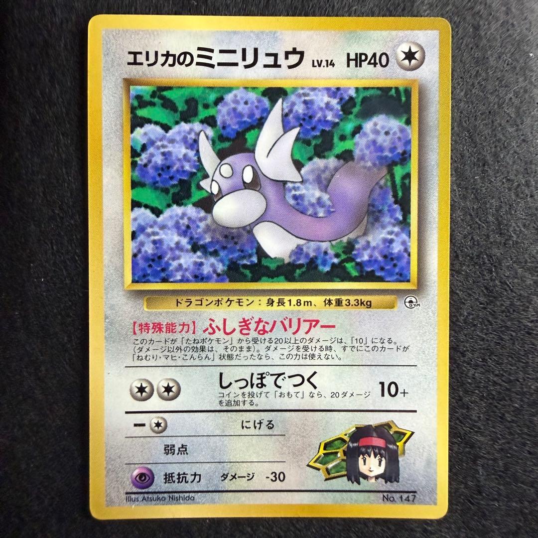 旧裏 エリカのミニリュウ コロコロコミック1998年8月号 プロモ