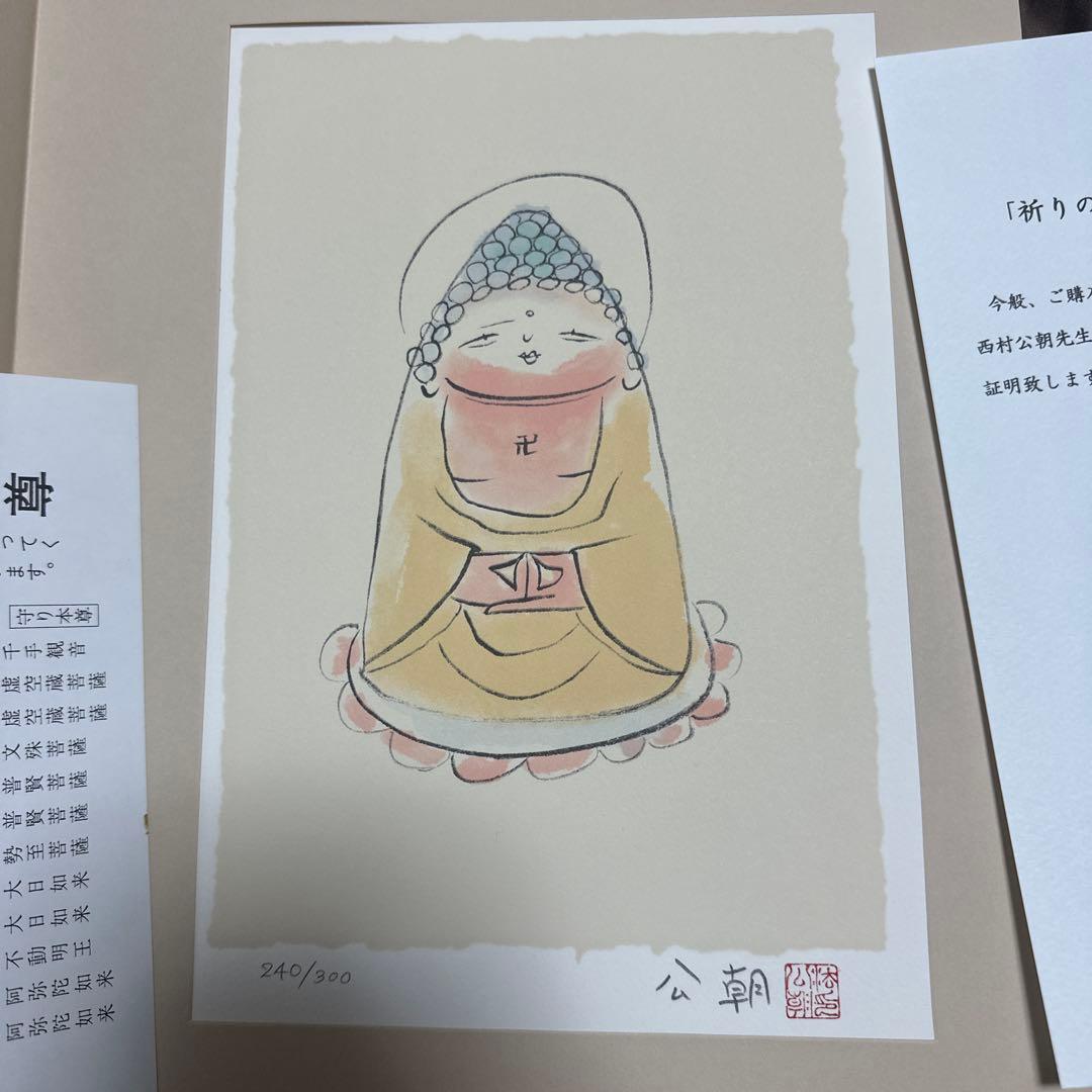 西村公朝 祈りのほとけ 249/300 水彩画