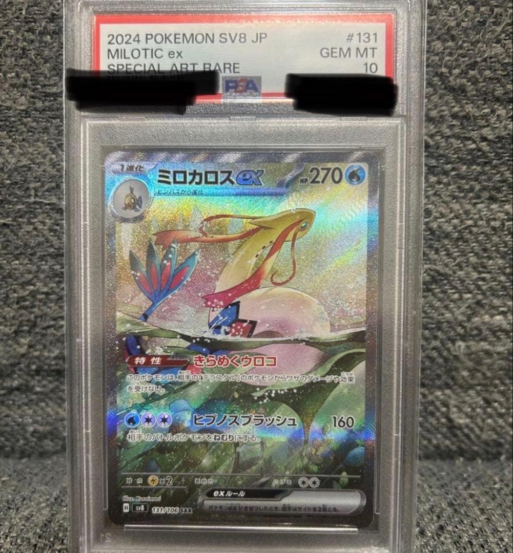 PSA10 ミロカロスex SAR 実績豊富