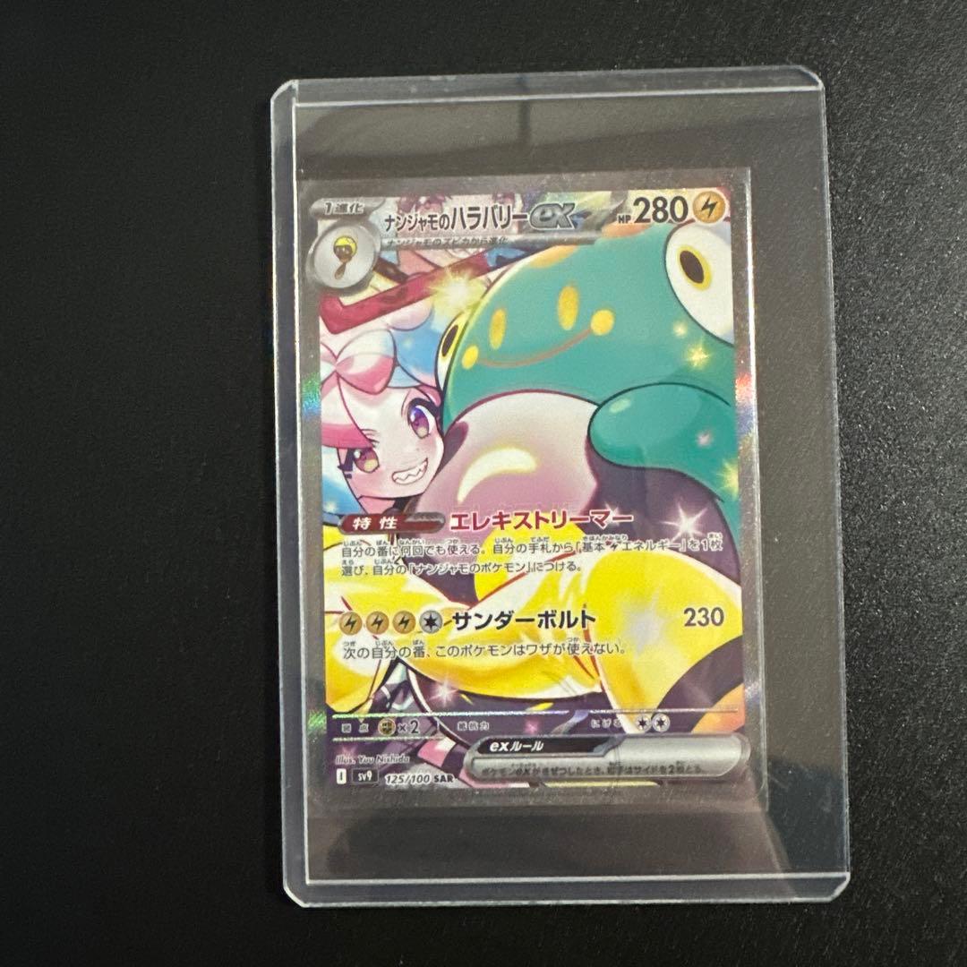 ポケカ　ナンジャモのハラバリーex