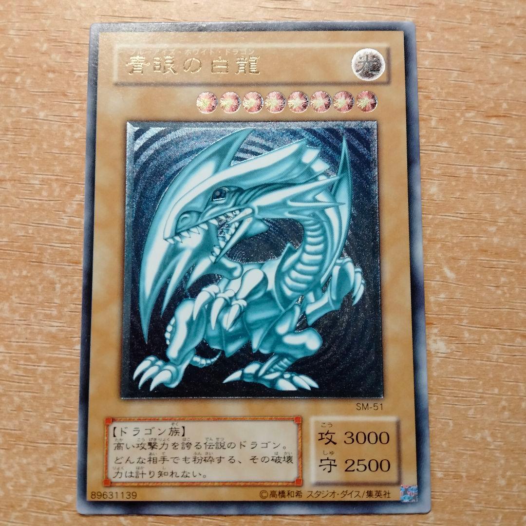 青眼の白龍　レリーフ　ブルーアイズホワイトドラゴン　SM-51アルティメット 状態難/PSA10鑑定済〕青眼の白龍【レリーフ】{SM-51}《モンスター》