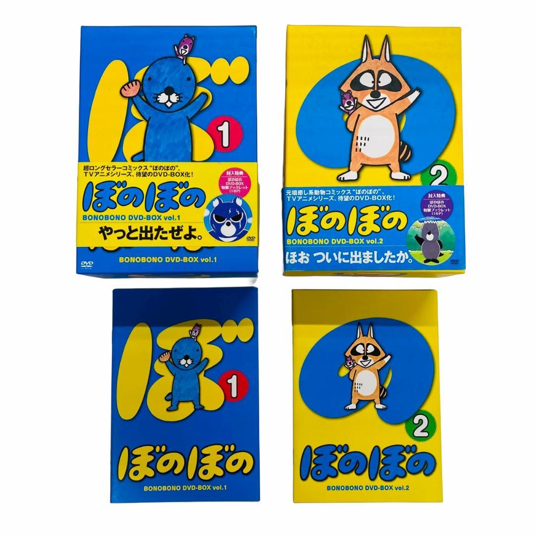 美品　ぼのぼの　DVD-BOX vol.1 vol.2セット