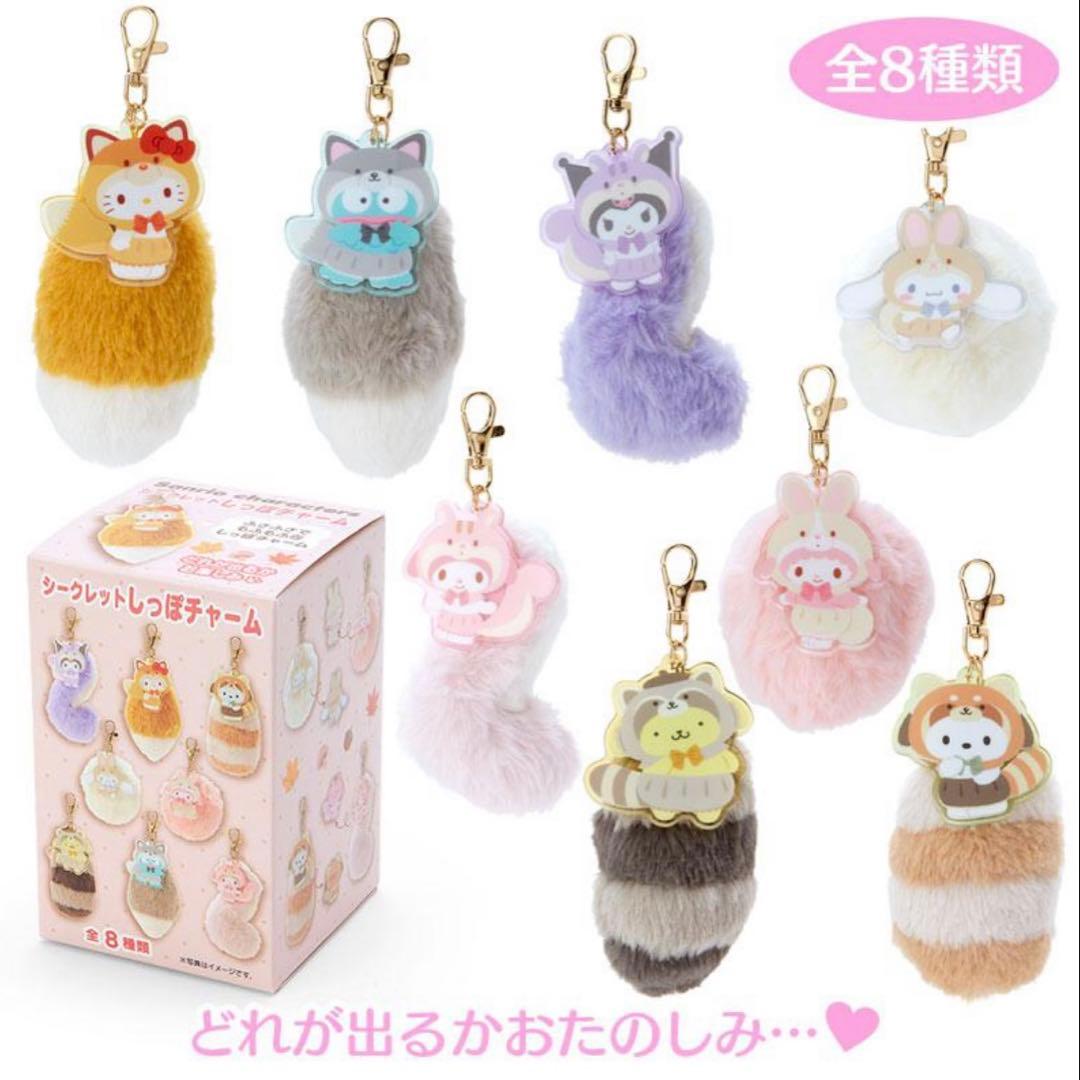 サンリオ♡サンリオキャラクターズ フォレストどうぶつ シークレットしっぽチャーム