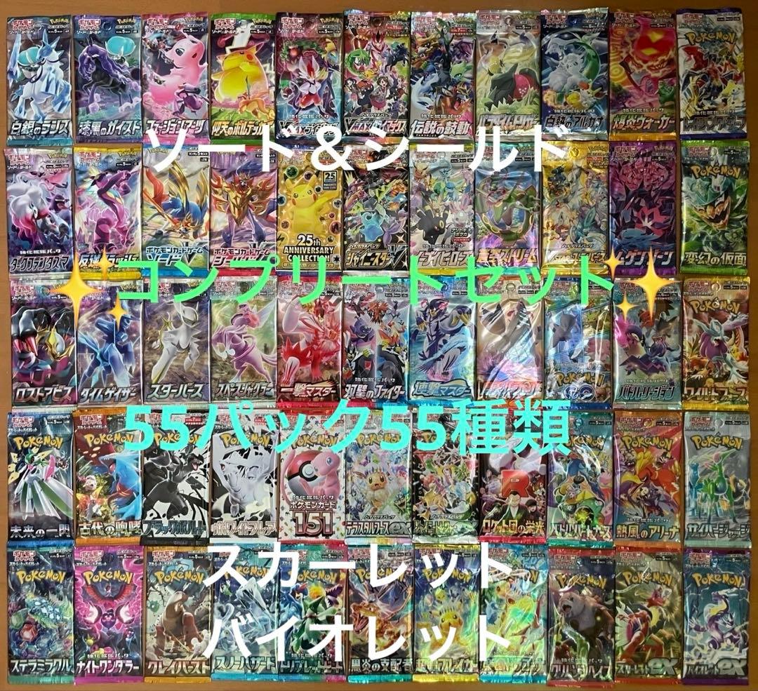 ポケモンカード 未開封55パック55種類 歴代フルコンプリートセット