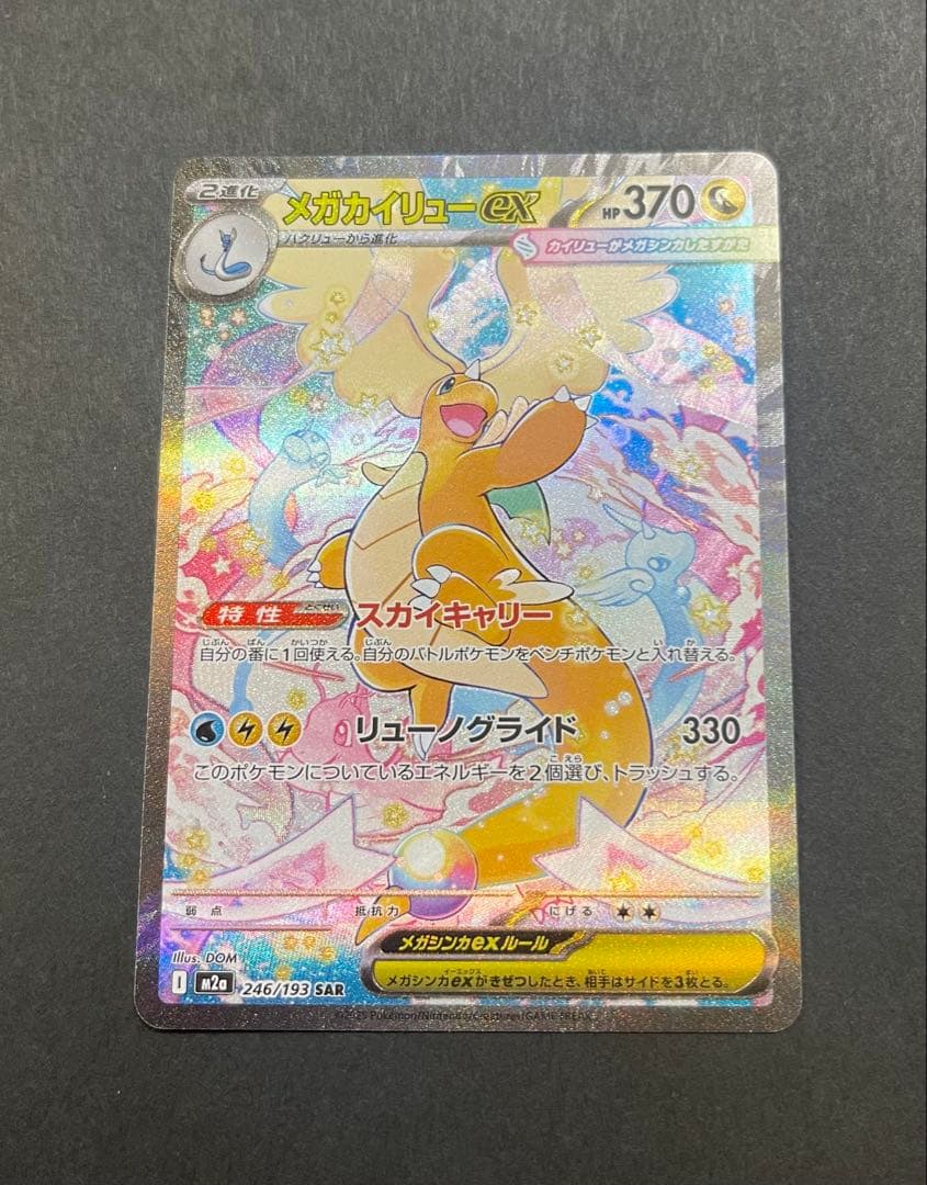 ポケモンカード　メガカイリューex SAR MEGAドリーム(246/193) MEGAドリームex SAR】メガカイリューex 246/193 - マナソース