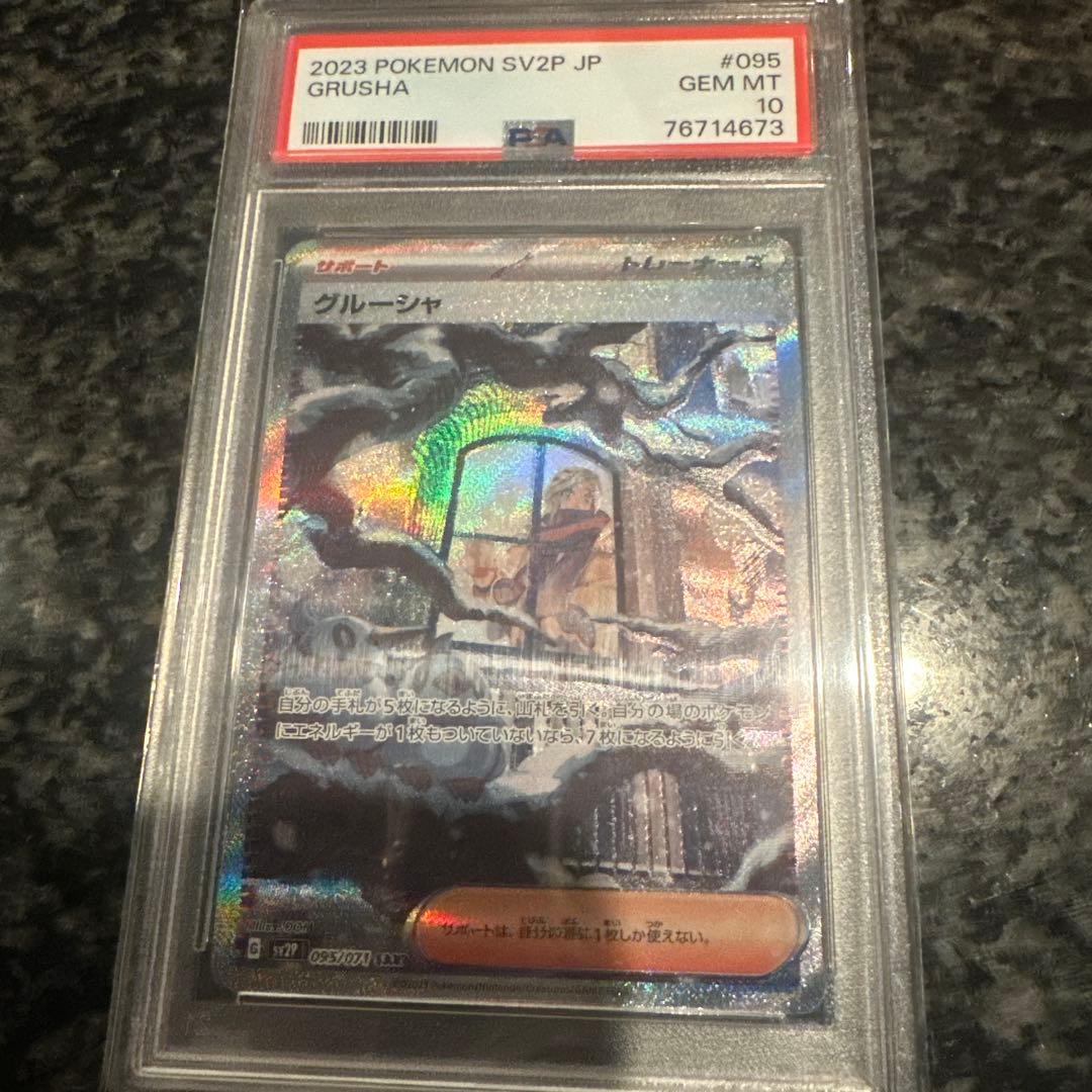 2023 POKEMON SV2P JP グルーシャ #095 psa10 PSA10】2023 POKEMON SV2P グルーシャ #095 - メルカリ