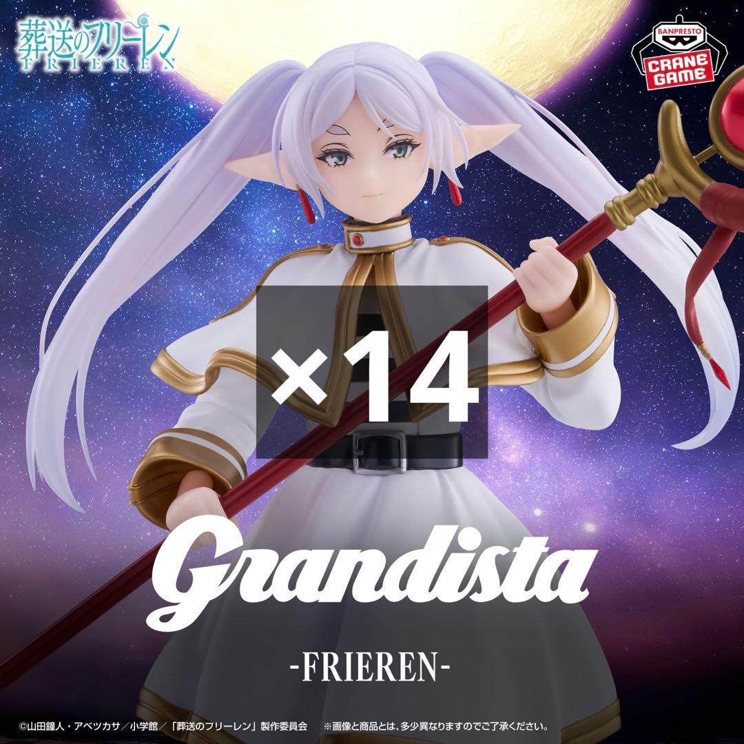 葬送のフリーレン Grandista－FRIEREN－14個