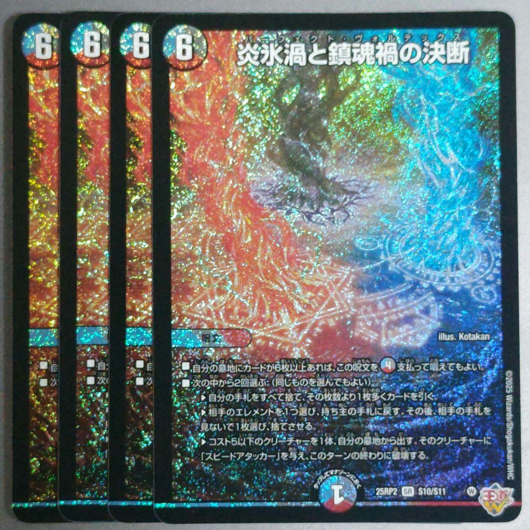 炎氷渦と鎮魂禍の決断　パーフェクトヴォルテックス　4枚