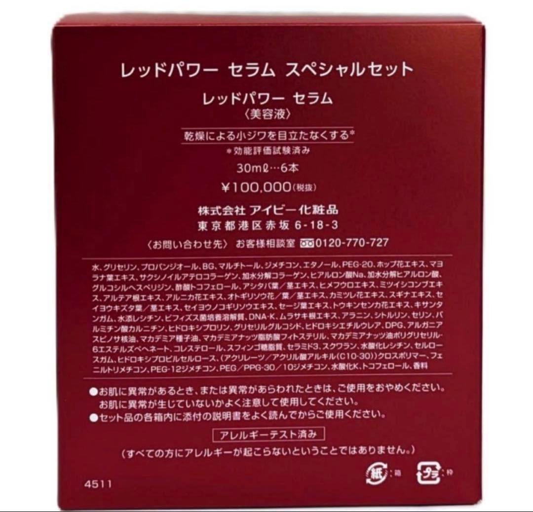 レッドパワーセラム 30ml 6本セット アイビー化粧品 - メルカリ