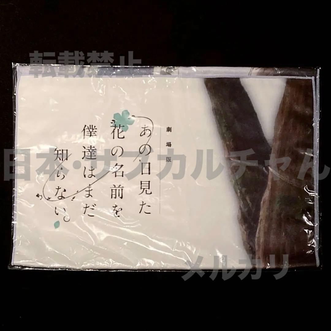 劇場版 あの日見た花の名前を僕達はまだ知らない。マイクロファイバーフェイスタオル