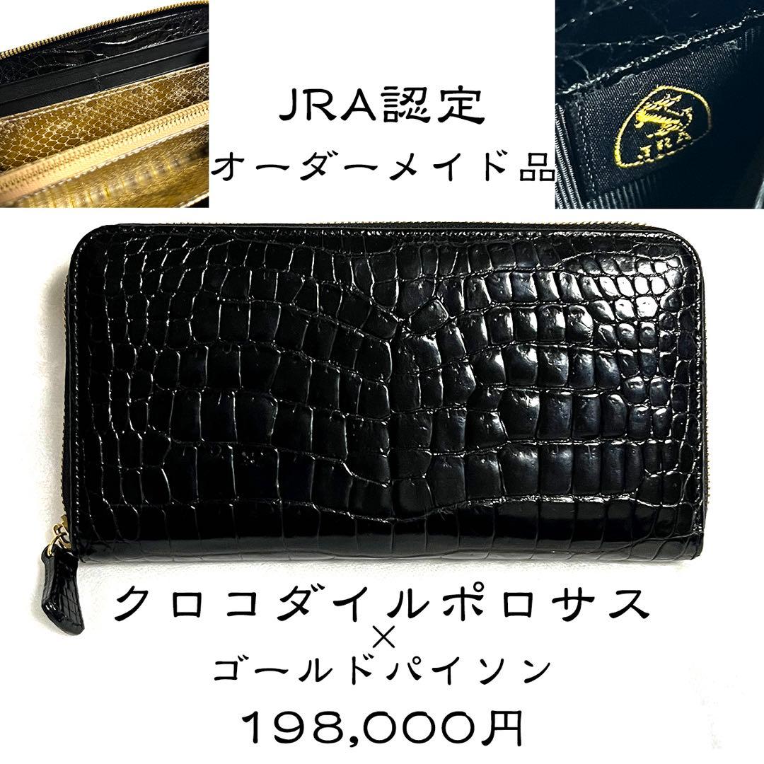 クロコダイル ポロサス 長財布 ラウンドファスナー JRA認定 ゴールドパイソン