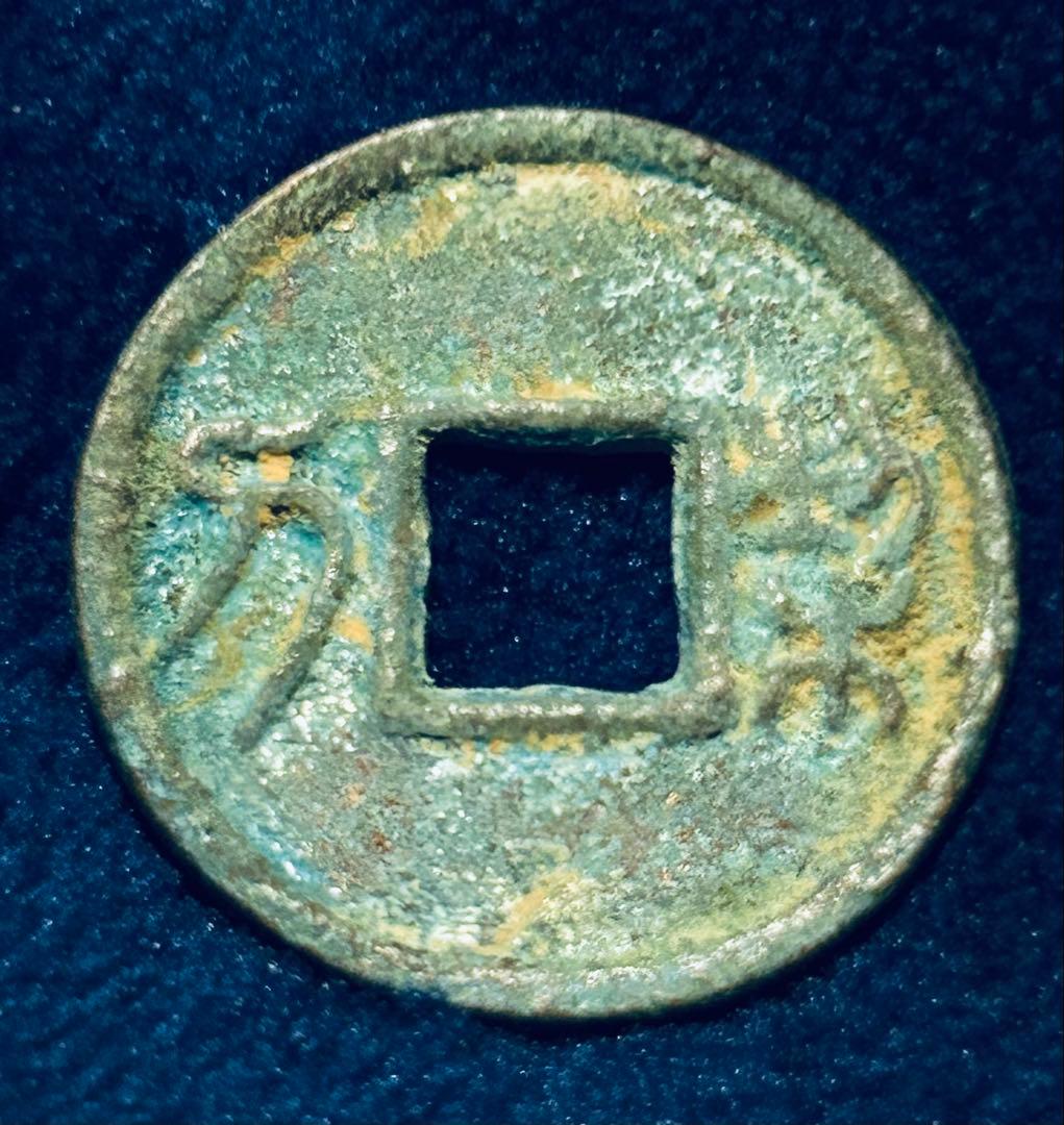 値下‼️【古銭】中国　古文銭　契刀五百頭部