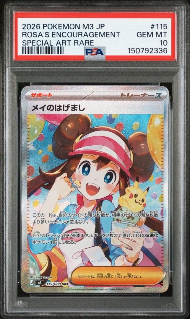 最高評価】ポケモンカード メイのはげまし SAR PSA10 - メルカリ