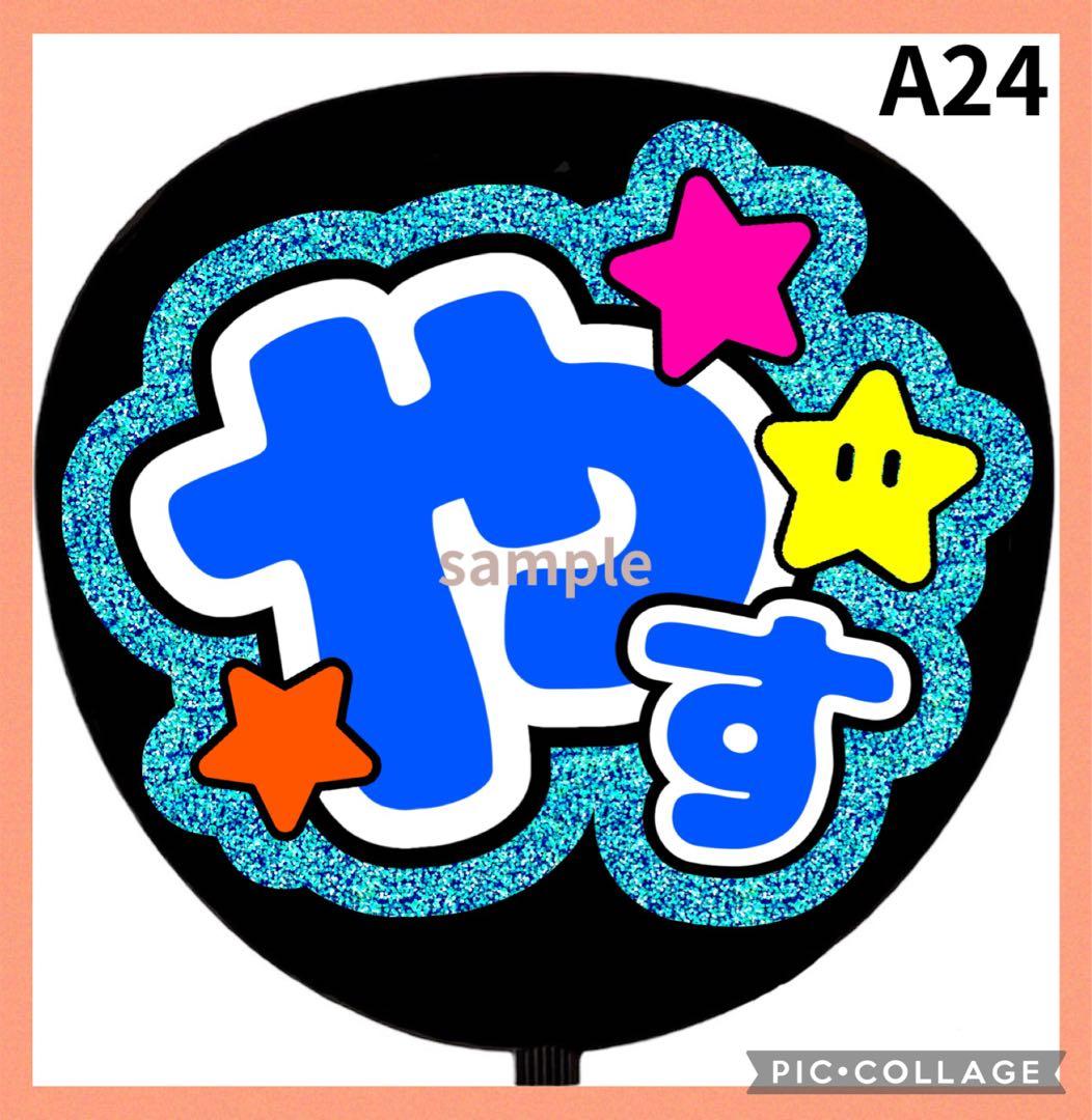 ミユウチワ 手作りうちわ文字 オーダー 団扇屋さん ジャニーズ 安田章