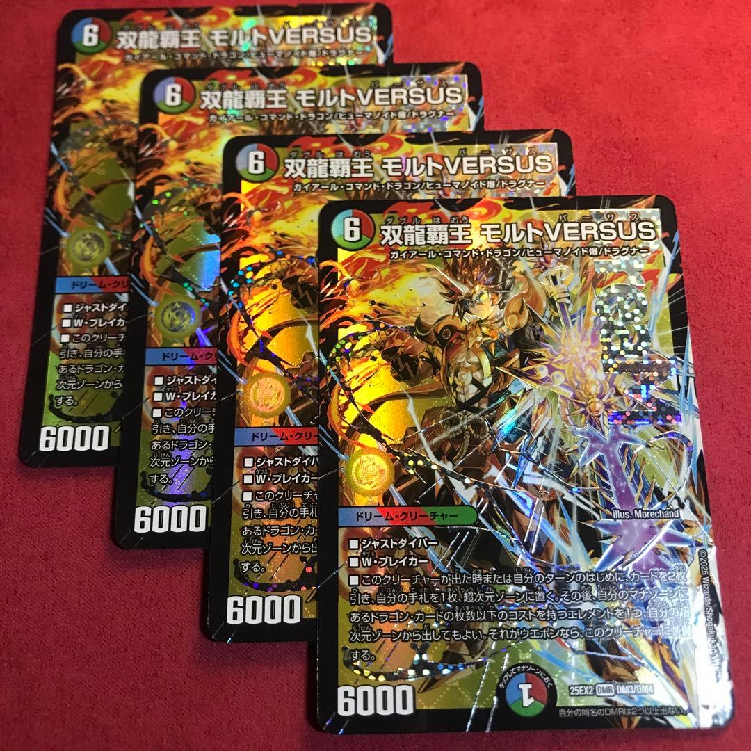 デュエマ　双龍覇王モルトバーサス　4枚