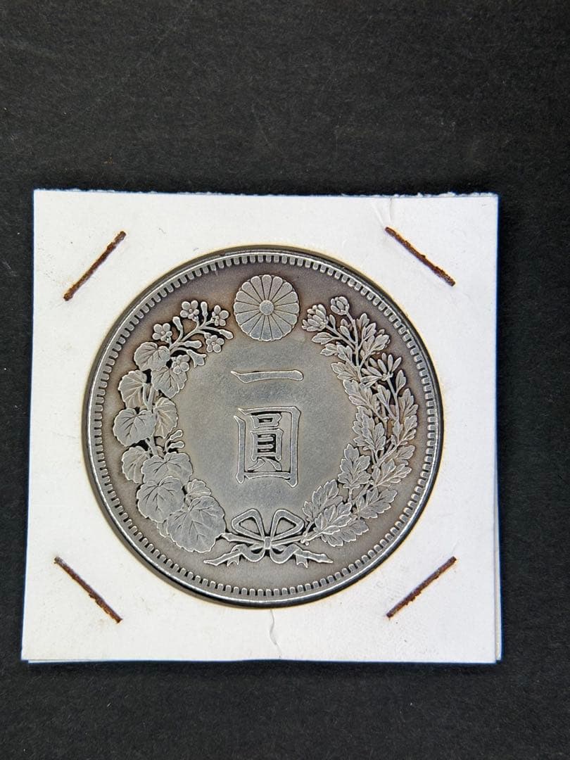 1円銀貨　明治三十九年 一圓銀貨　一円銀貨　貿易銀　遺品整理