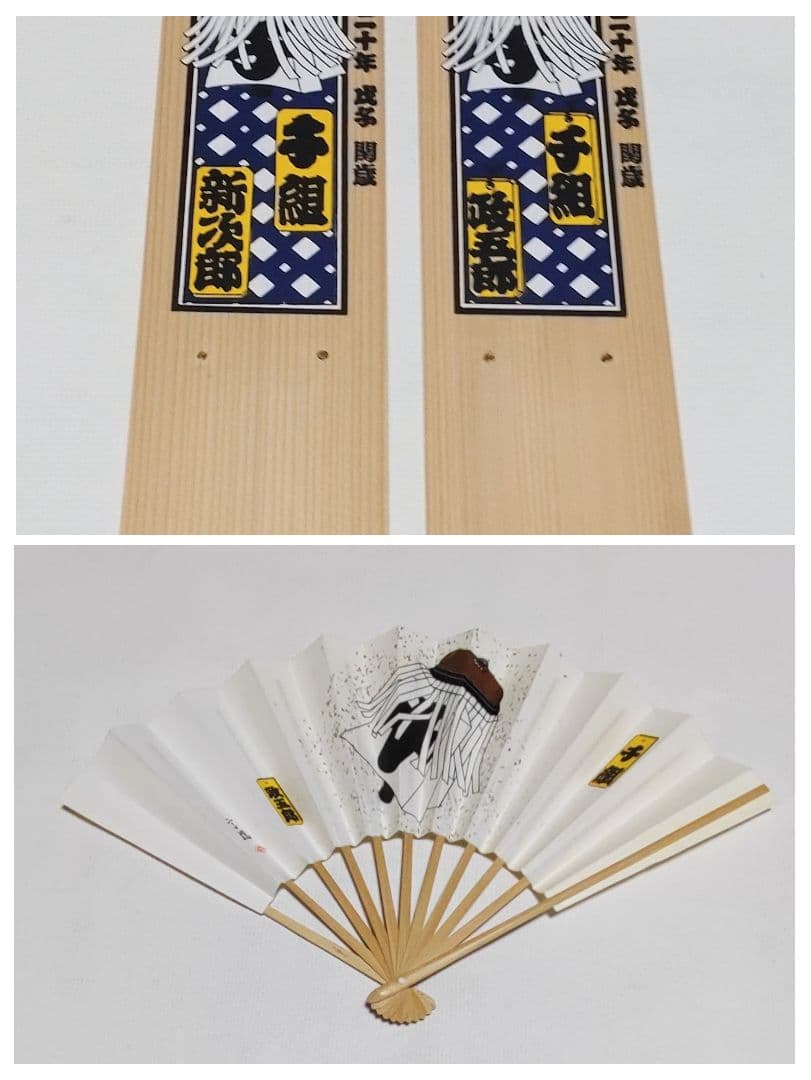 江戸消防 第一區 十番組 千組 日めくり台座　扇子　セット