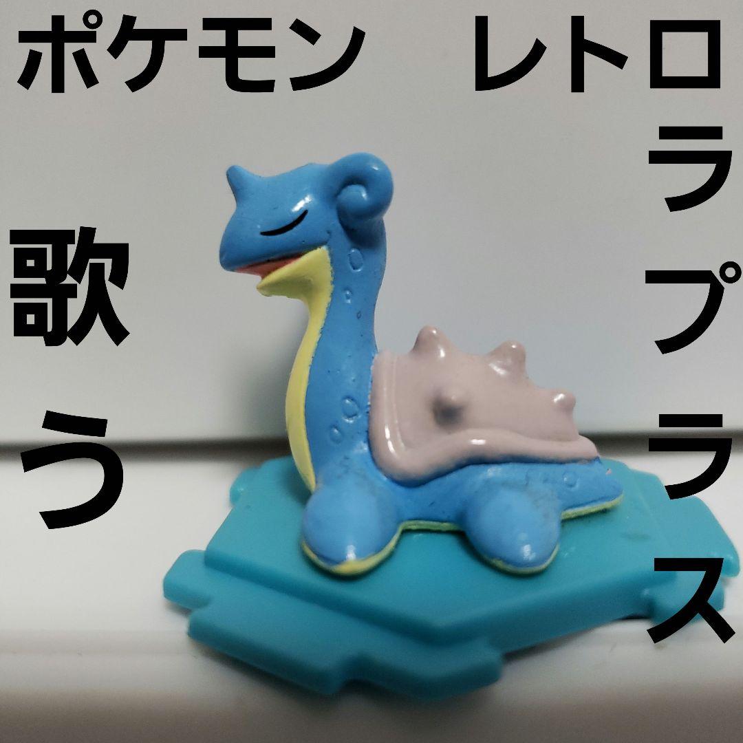 ラプラス ポケモン フィギュア レトロ レア 必殺技 かわいい グッズ